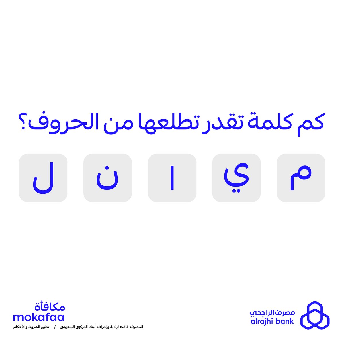 جمّع الحروف واستخرج أكثر عدد كلمات تقدر عليها 👀
شاركنا إجاباتك بالتعليقات وبنختار 3 فائزين بشكل عشوائي لكل فائز 100,000 نقطة #مكافأة 🎁💙

لاتنسى: 
متابعة حسابنا ➕
⁠ريبوست 🔁