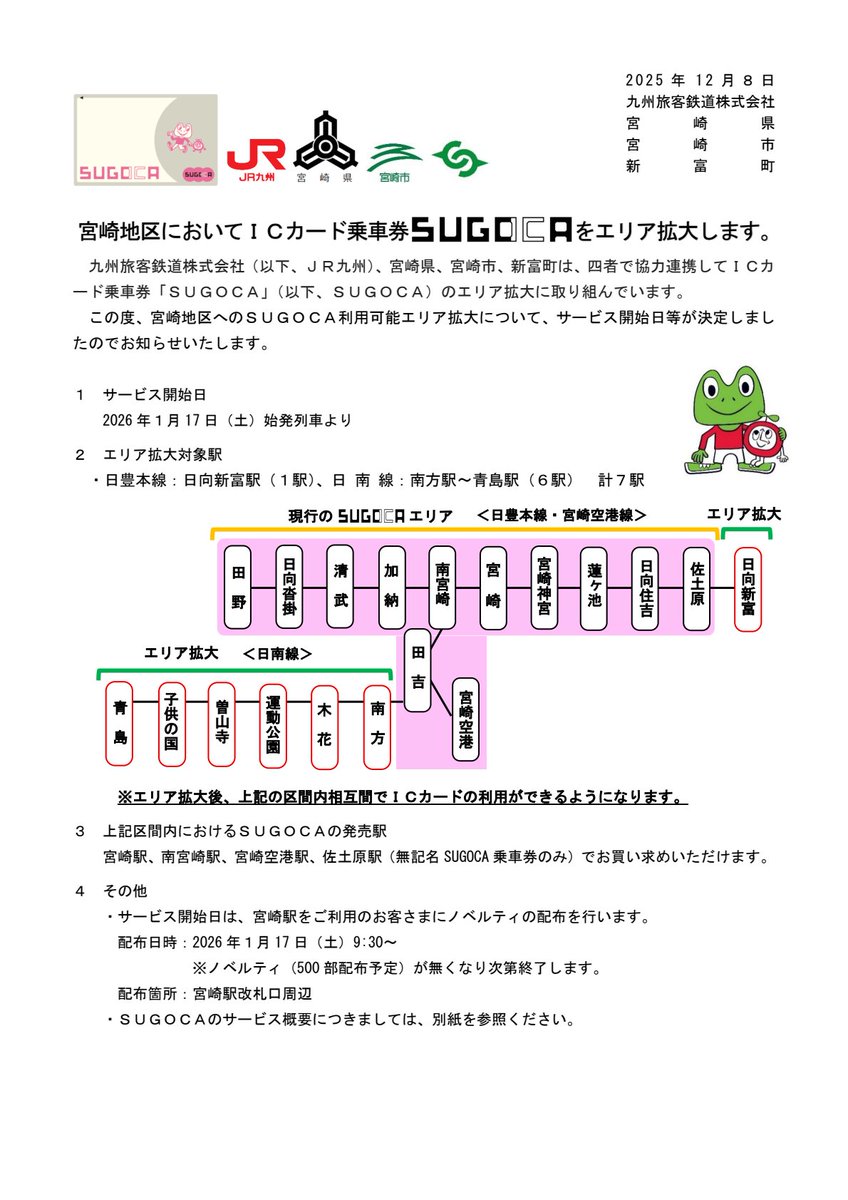JR九州、宮崎県、宮崎市、新富町は、四者で協力連携してICカード