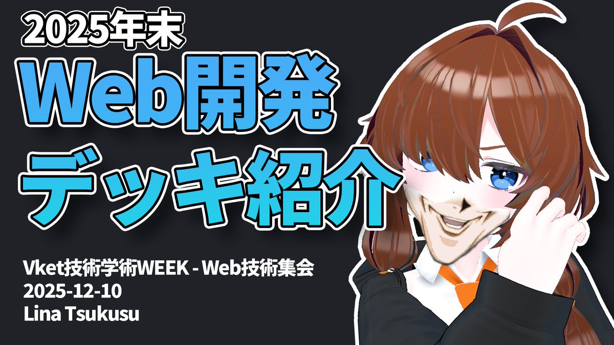 Web技術集会 tweet media