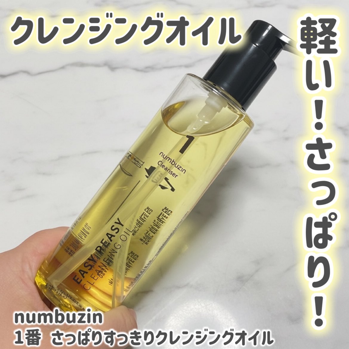 ナンバーズインのさらっとさっぱりクレンジングオイル✨ さらっとした