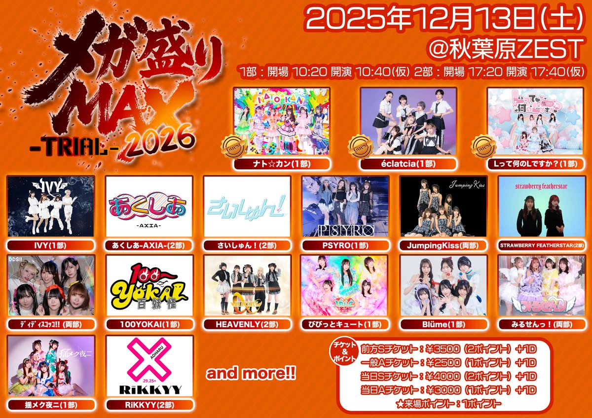 珠友ページです 📢出演します！📢 💪メガ盛りMAX2026-Trial-1部＆2部💪 📅12月13日（月