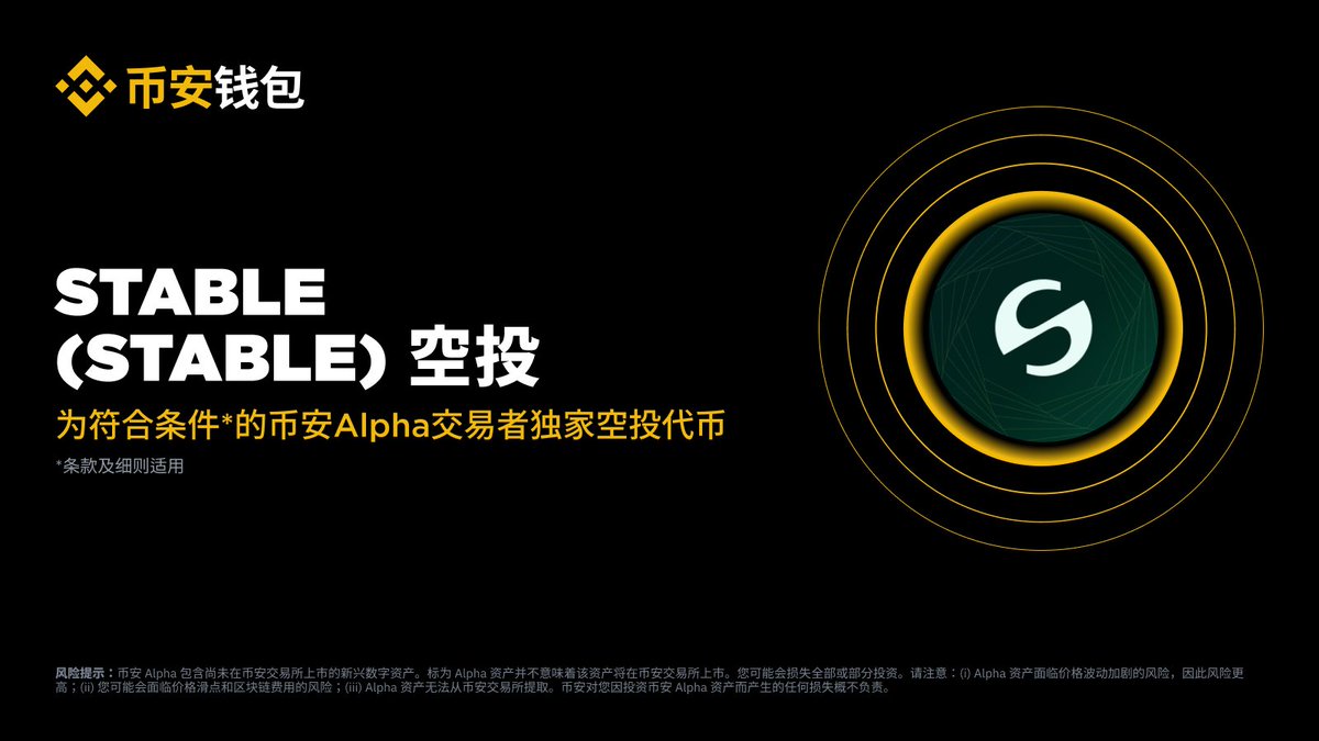 币安Alpha 是首个上线Stable (STABLE) 的平台，Alpha 交易将于2025 年12 月8 日21:00（UTC+8）开始。  持有至少250 个币安Alpha 积分的用户可申领代币空投。在Alpha 活动页面申领