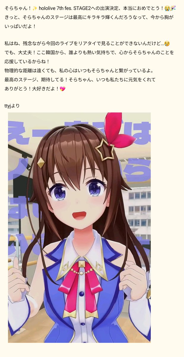 ときのそら #hololivefesEXPO26 そらちゃんに送る手紙です。来年の