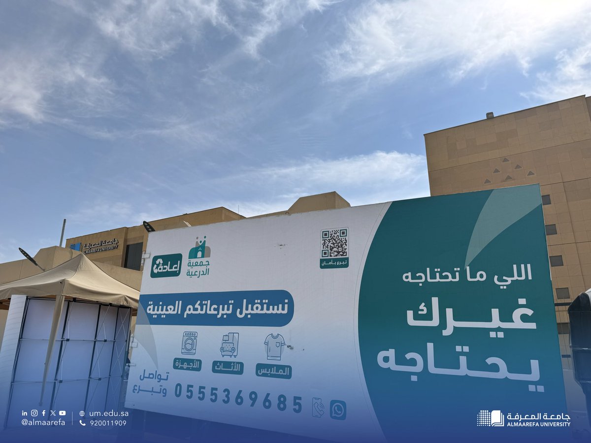 ضمن جهودها في تعزيز المسؤولية المجتمعية ونشر قيم العطاء؛ نظمت #جامعة_المعرفة بالتعاون مع جمعية الإمام محمد بن سعود الخيرية بالدرعية <a href="/mscs_org_sa/">جمعية الإمام محمد بن سعود الخيرية</a> مبادرة "كسوة شتاء" لدعم الأسر المستفيدة، في خطوة تعكس روح التكافل والعمل التطوعي.  
#الرياض_تتطوع