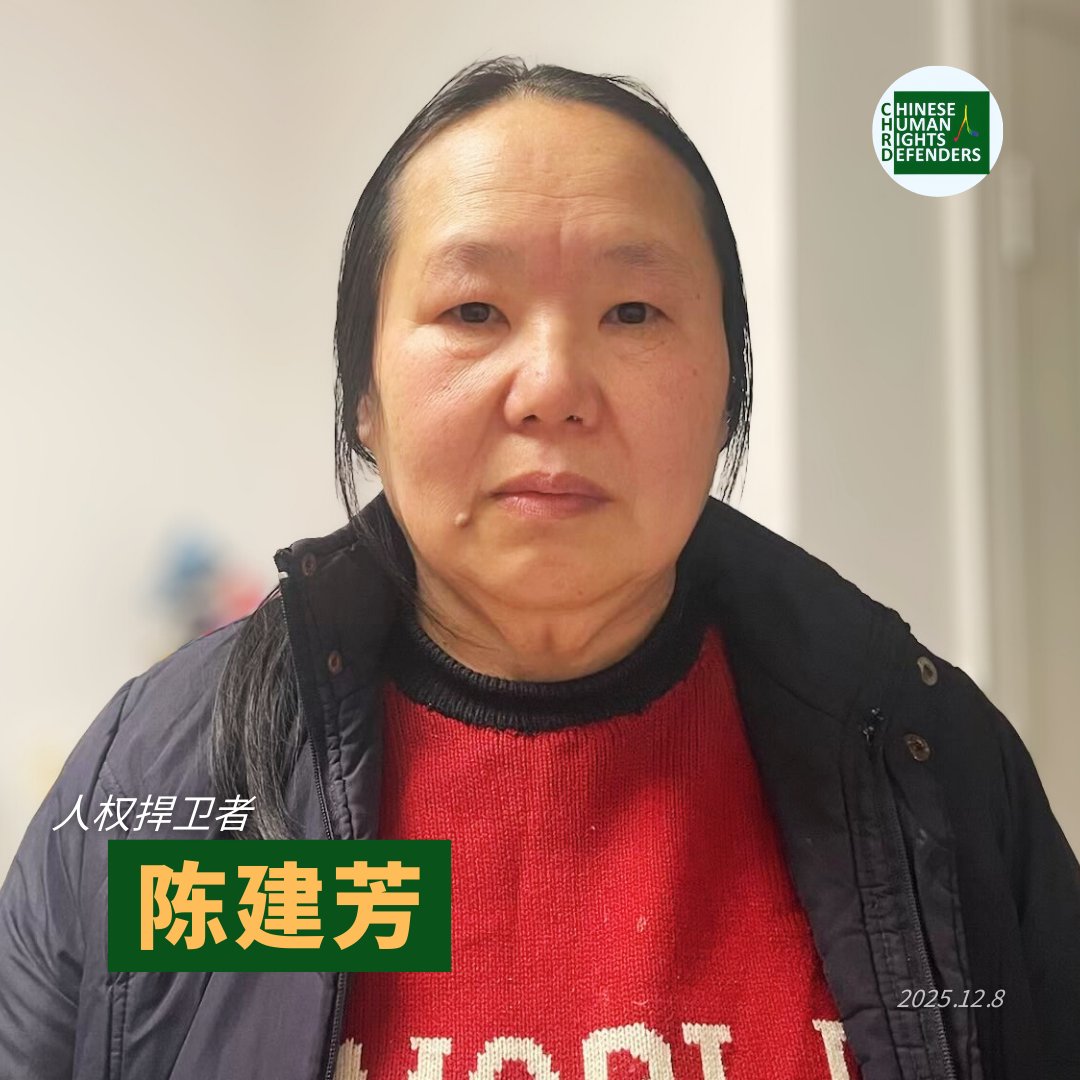 人权捍卫者 #陈建芳 刑满获释两年多了，至今仍被软禁在家！
wqw2010.blogspot.com/2025/12/blog-p…

陈建芳是一位抗争土地权的农民，长期从事维权活动，逐渐成为当地土地征收和房屋拆迁受害者的代言人；

2019年，被捕，指定居所监视居住期间曾遭 #酷刑；
2021年，被以煽颠罪重判四年半；坐牢期间掉了14颗牙齿。