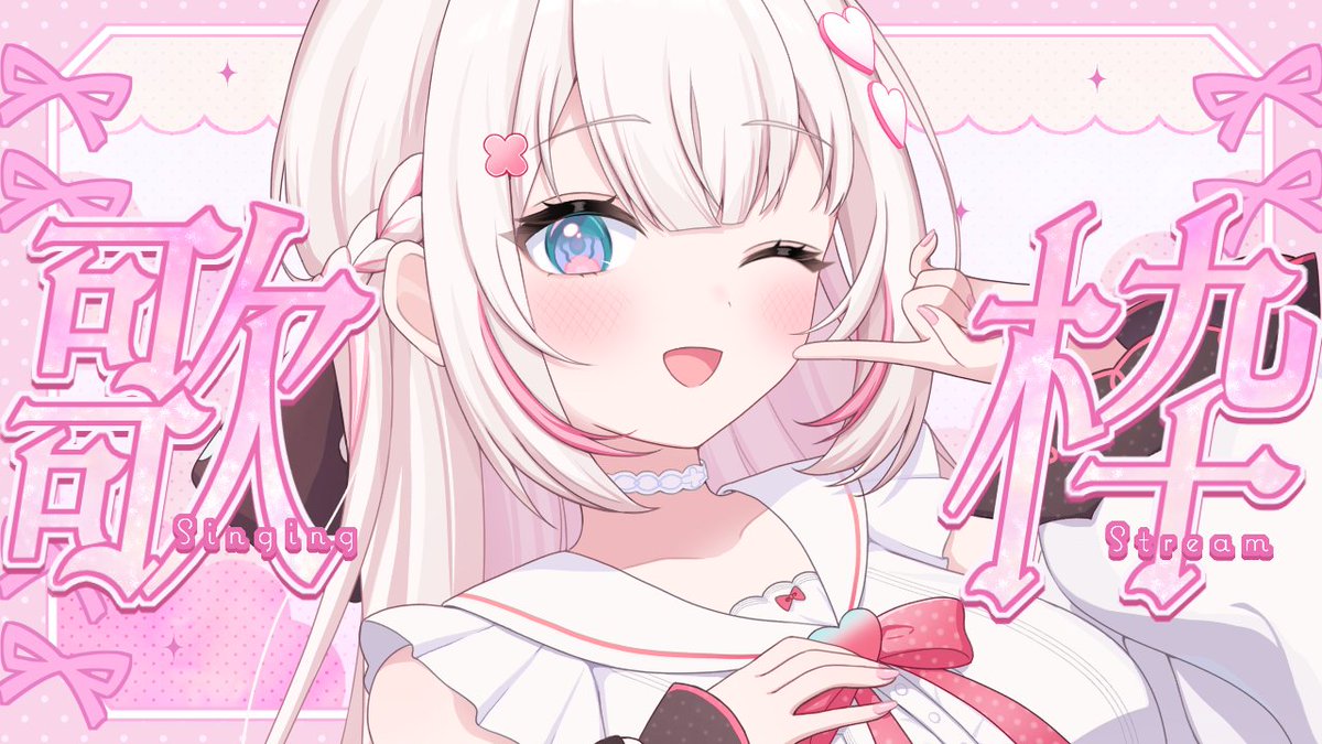 🩷配信開始🩷 ⳼ 夕方のオールジャンルなお歌枠がはじまりました🩷.ᐟ