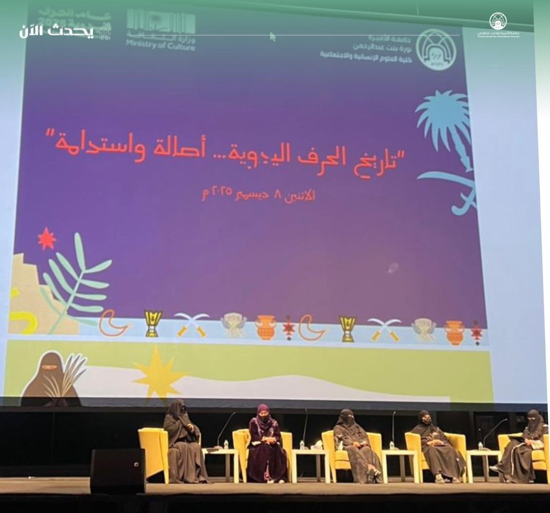 #يحدث_الآن⁩:
تُعقَدُ أعمال الجلسة الحوارية ضمن فعالية تاريخ الحرف اليدوية: أصالة واستدامة، حيث تتناولُ تطوّر الحرف السعودية ودورَها الثقافي، وتستعرضُ أساليب حفظها وتطويرها بما يدعم استدامتها للأجيال القادمة، بإدارة أ.د.حصة الشمري. 
 #جامعة_الأميرة_نورة⁩ 
⁦ #pnut