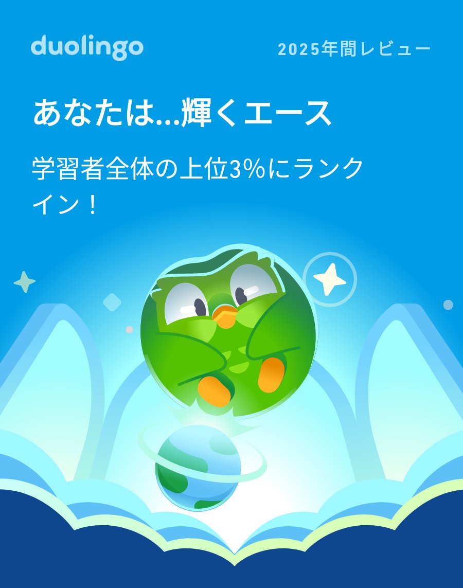 maruochan3's tweet photo. 2025年のDuolingoの学習記録が出たよ！ #Duolingo365 https://t.co/SdkoB7pRy9