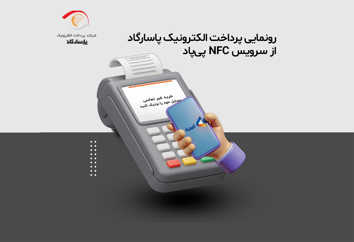 🟨رونمایی پرداخت الکترونیک پاسارگاد از سرویس NFC «پی‌پاد»

🔸پرداخت الکترونیک پاسارگاد با هدف ساده‌سازی پرداخت‌های روزمره و افزایش امنیت تراکنش‌های خرید، سرویس پرداخت مبتنی بر فناوری NFC را در برنامه موبایلی پی‌پاد اضافه کرد… .

bpi.ir/fa/news/9570