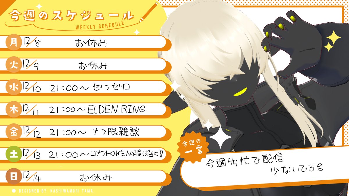 くぅのすけおまとめ 12/8～のスケジュールです👽