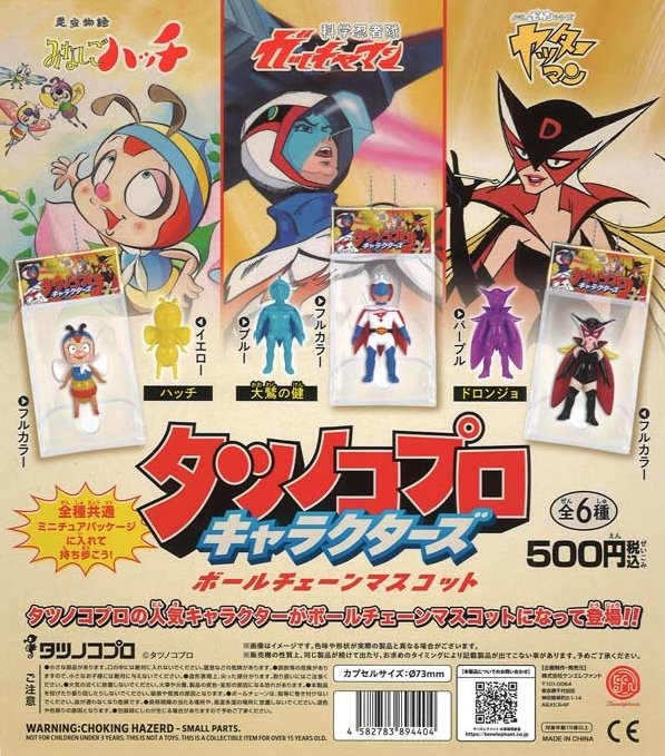 タツノコプロ キャラクターズ ボールチェーンマスコット』発売