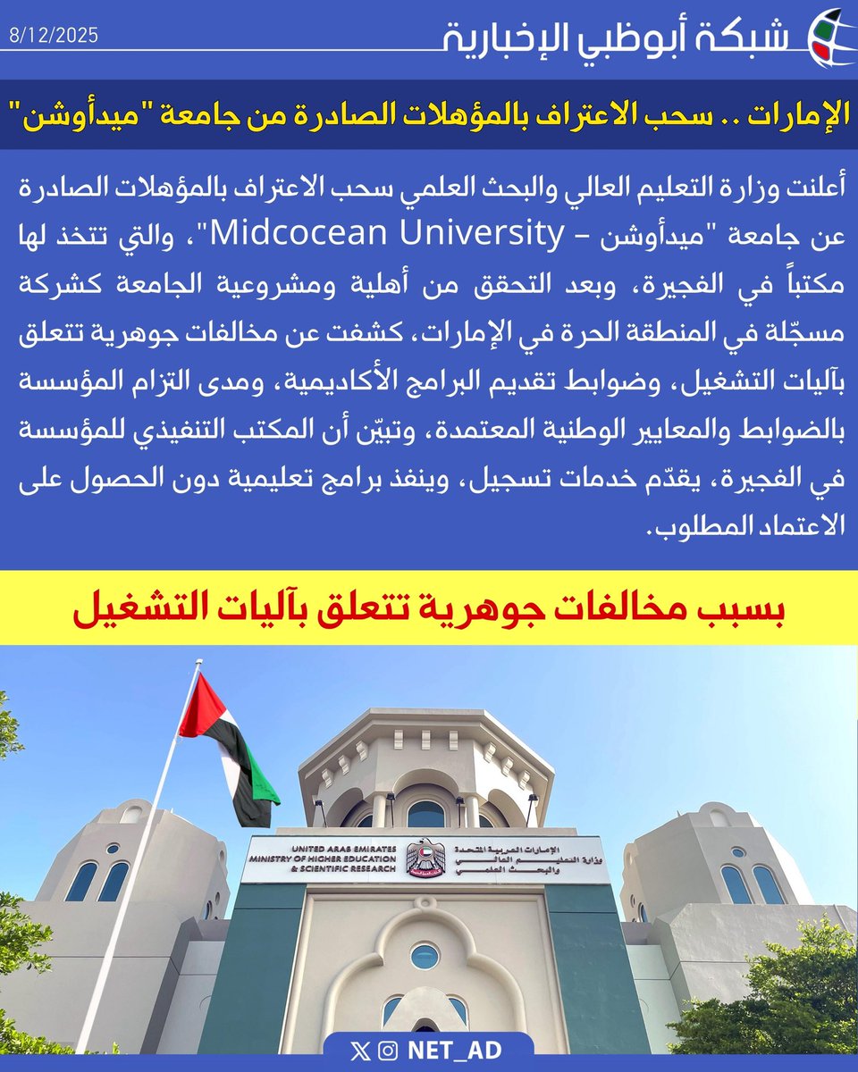 NET_AD's tweet image. أعلنت وزارة التعليم العالي والبحث العلمي سحب الاعتراف بالمؤهلات الصادرة عن جامعة &quot;ميدأوشن – Midcocean University&quot;، والتي تتخذ لها مكتباً في الفجيرة، وبعد التحقق من أهلية ومشروعية الجامعة كشركة مسجّلة في المنطقة الحرة في الإمارات، كشفت عن مخالفات جوهرية تتعلق بآليات التشغيل،…