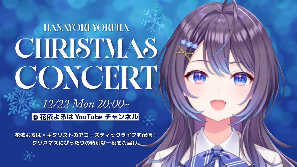 【クリスマスライブ配信決定！】12/22(月)20時〜はアコースティックライブ配信をお届けします！花依よるはの歌声とギターの音色で、こころ踊る特別な時間をお過ごしください！