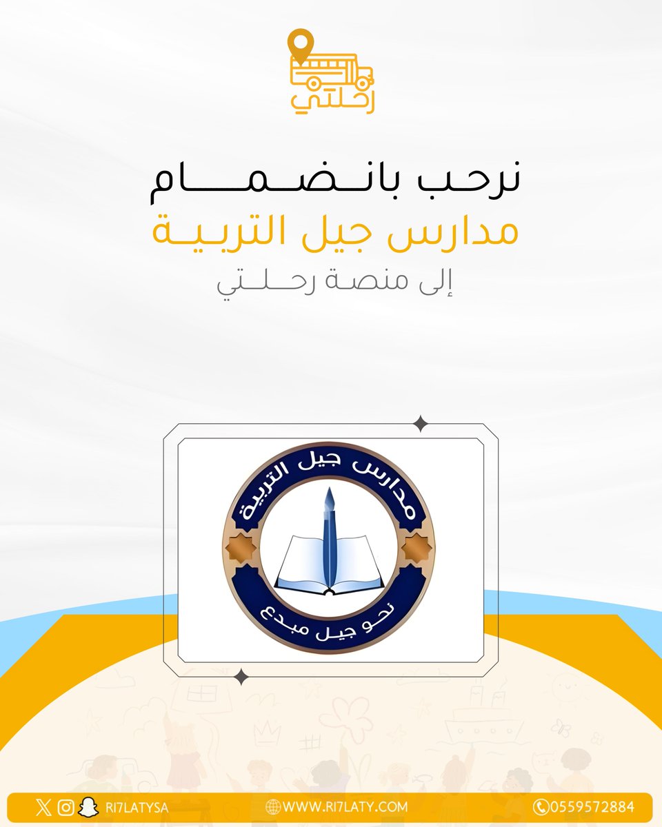 نرحّب بانضمام مدارس جيل التربية إلى منصة رحلتي، ونفخر بثقتكم التي تعكس التزامنا بتقديم رحلات مدرسية آمنة، تعليمية، ومنظّمة وفق أعلى المعايير.
سعداء بالشراكة معكم لخدمة طلابنا وتعزيز تجاربهم خارج الفصل الدراسي.

#رحلتي #رحلات_مدرسية #مدارس #جيل_التربية #تعليم #شراكات_تعليمية