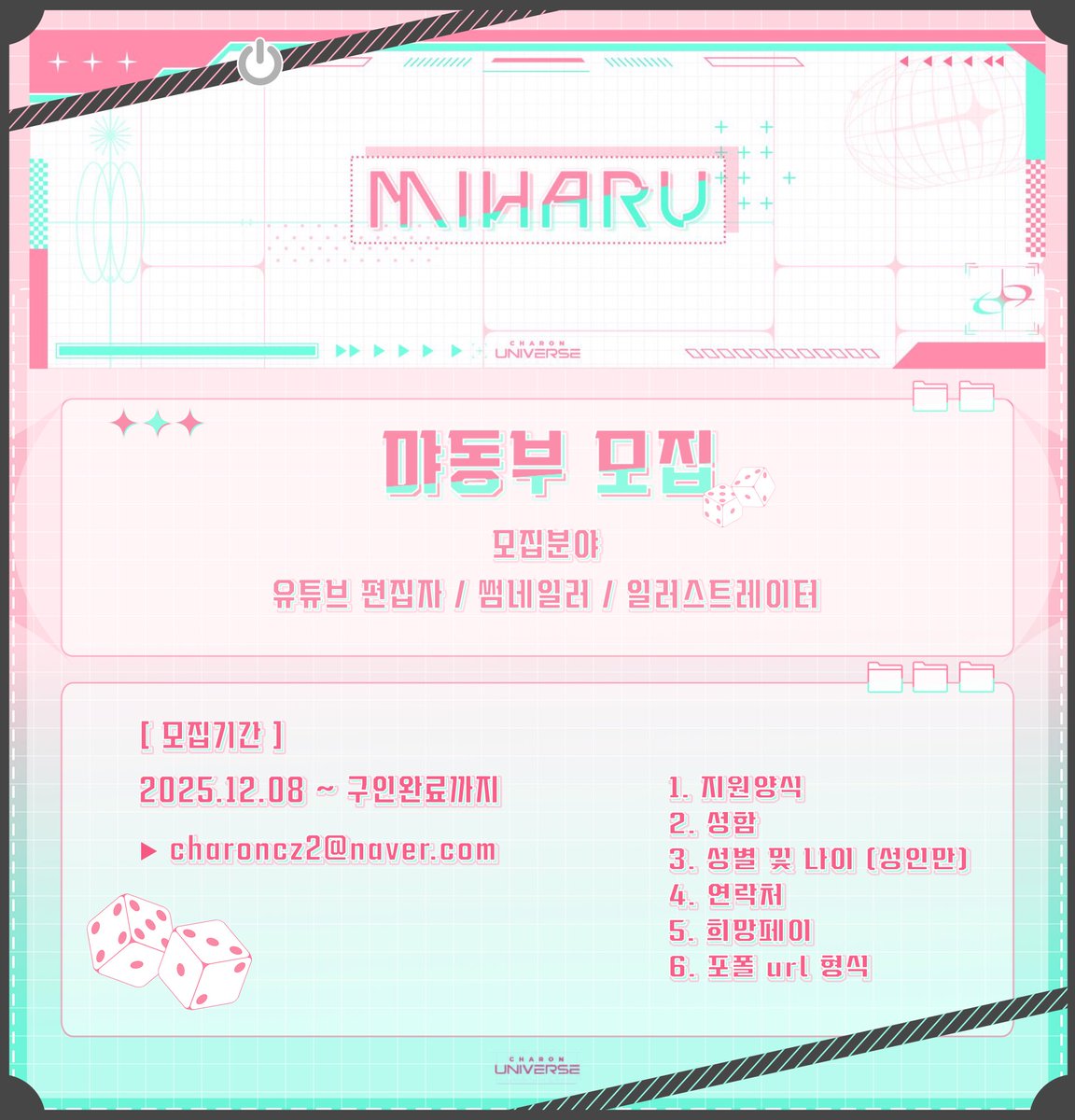 🎮 먀 동 부 모 집 ! ! 🎲

먀동부에서 롬퐁/숏폼 편집자, 
썸네일러, 일러스트레이터 분들을 모집합니다!
관심 있으신 분들의 많은 지원 부탁드립니다💗

👉 charoncz2@naver.com
(회사와 함께 관리하는 계정입니다.)