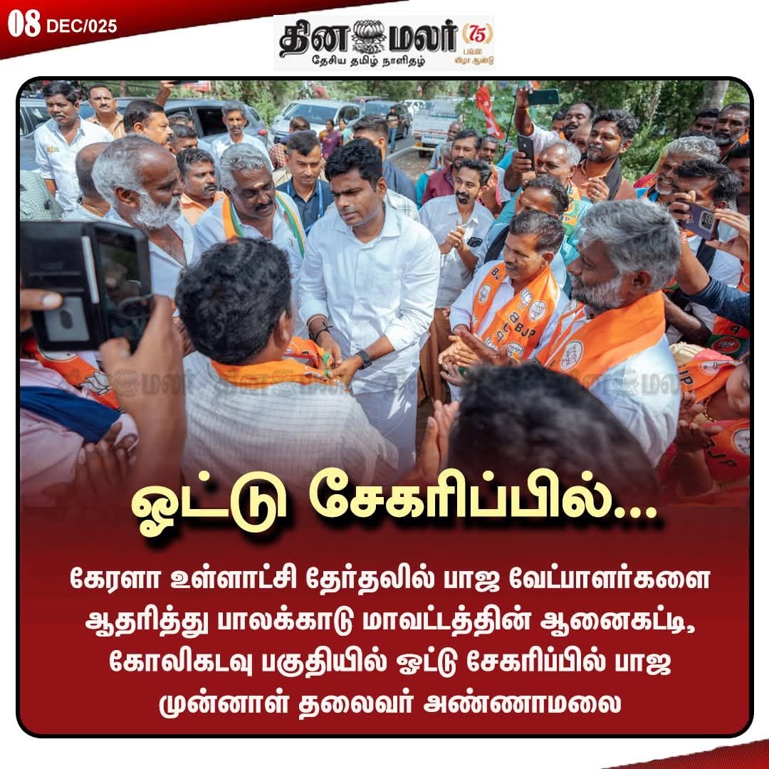 PadmanabhanNaga's tweet photo. கேரளா உள்ளாட்சி தேர்தலில் தாமரைக்காக வாக்கு ச��கரிக்கிறார் நம் அண்ணாமலை. https://t.co/YIRUNdX3ye