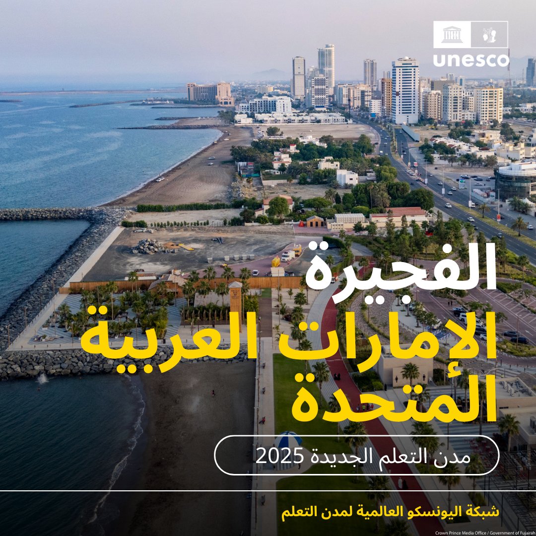 تهانينا لــ#قطر و#السعودية و#الإمارات على انضمام مدن جديدة إلى شبكة <a href="/UNESCO/">UNESCO 🏛️ #Education #Sciences #Culture 🇺🇳</a>  العالمية #لمدن_التعلم!

الخور 🇶🇦
الذخيرة 🇶🇦

رياض الخبراء 🇸🇦
العلا 🇸🇦
الرياض 🇸🇦

الفجيرة 🇦🇪

تعزيز التعاون الدولي والابتكار في التعلم مدى الحياة.