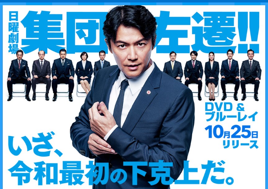 集団左遷!!〈6枚組〉 集団左遷