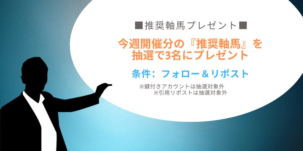 manji_keiba's tweet photo. ■推奨軸馬プレゼント■(G1週限定)

今週開催分の『推奨軸馬』を抽選で3名にプレゼント。

条件：フォロー＆リポスト
　     ※鍵付きアカウントは無効
　     ※引用リポストは無効
締切：12/11(木)夕方

#卍懸賞 https://t.co/GQxVE7VG0a