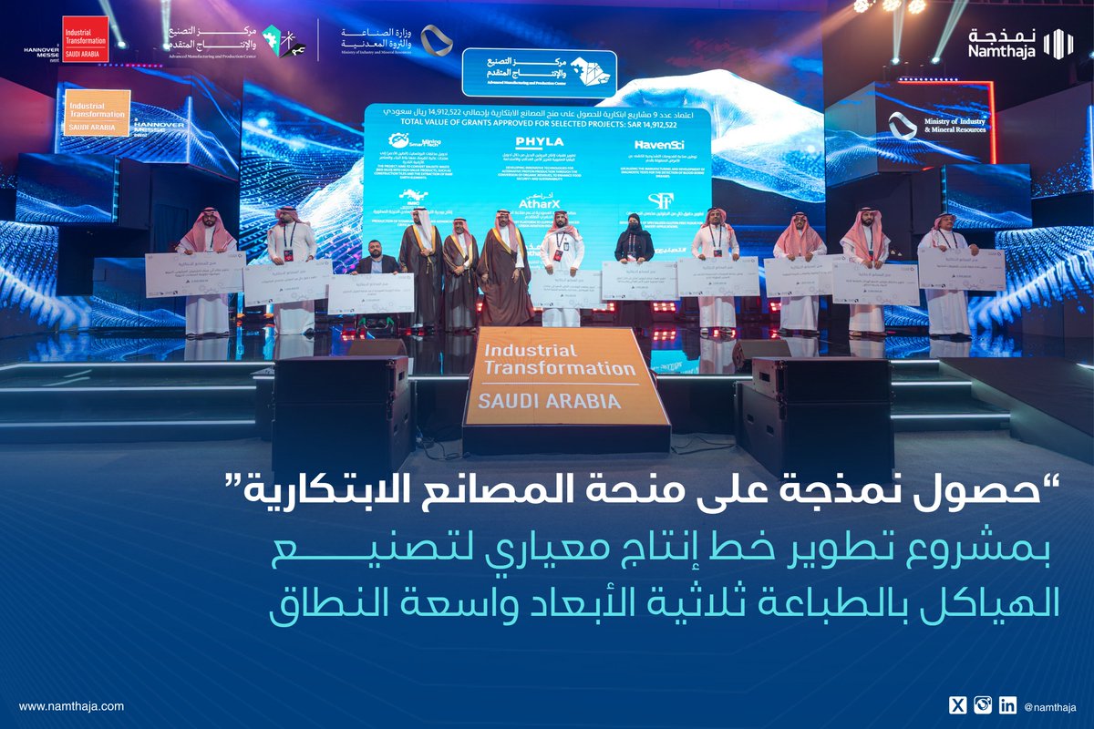 فخورون في نمذجة بفوز مشروعنا (تطوير خط إنتاج معياري لتصنيع الهياكل بالطباعة ثلاثية الأبعاد واسعة النطاق) ضمن مبادرة منح المصانع الابتكارية التابعة لـ وزارة الصناعة والثروة المعدنية خلال ITSA 2025.

خطوة تعزز التصنيع المتقدم وتدعم توطين الصناعة والمحتوى المحلي 🇸🇦
