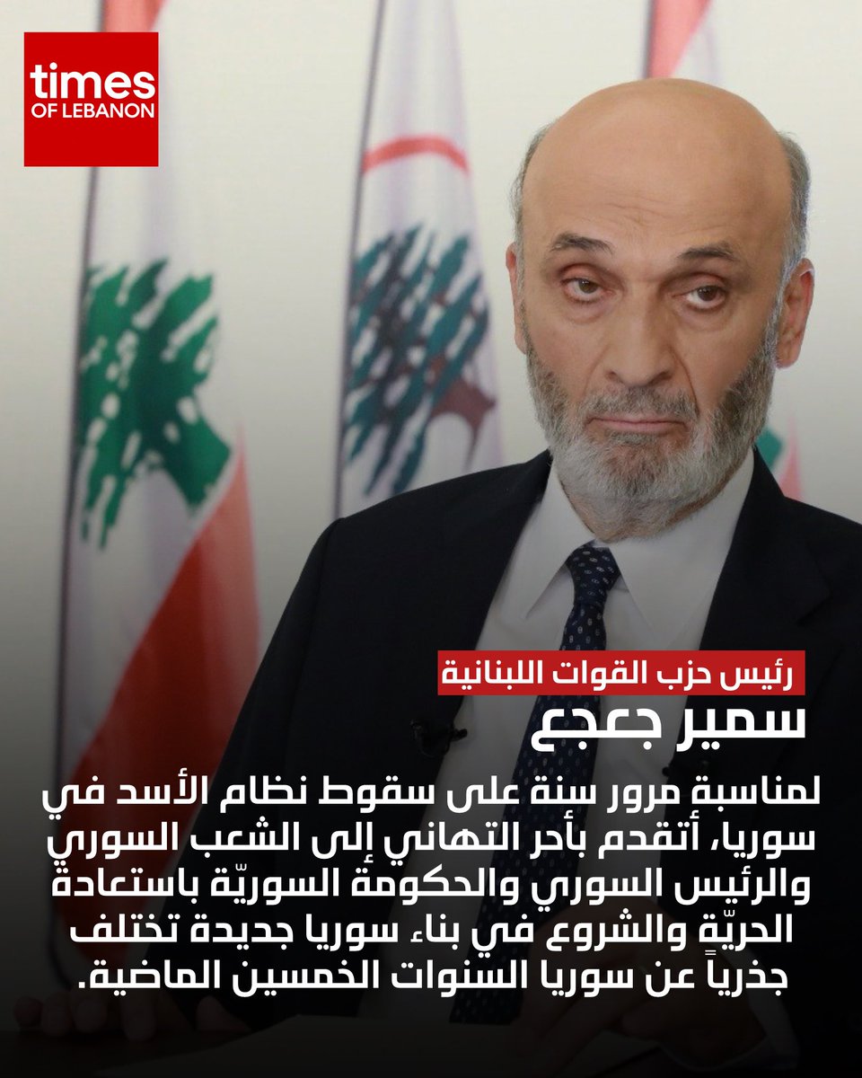 جعجع: أتقدم بأحر التهاني إلى الشعب السوري
#تايمز_عاجل #سمير_جعجع