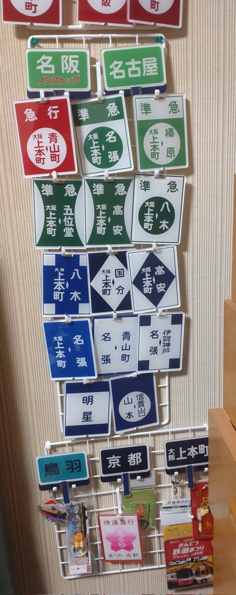 近鉄方向幕行先表示板ファン (@kinmakufan) / Posts / X