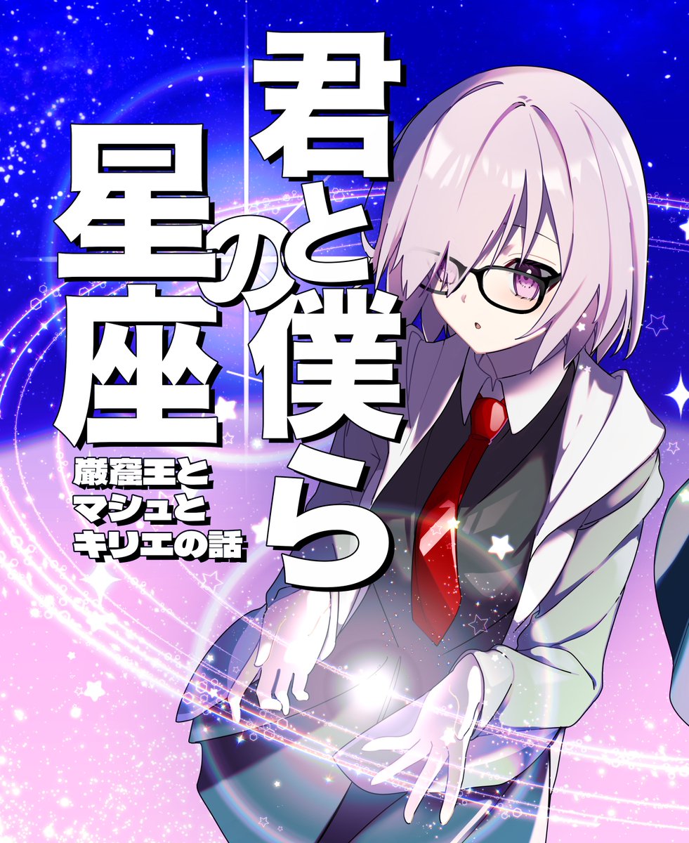 マシュ本表紙できた!!!!!

綺麗な表紙ができて満足なんだけど、中身詐欺だと言われないか心配 