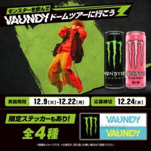 ☆Vaundy　ライブ　ベスト　モンスターエナジーステッカー付き モンスターエナジー『Vaundy（バウンディ）』ステッカーおまけが店頭で