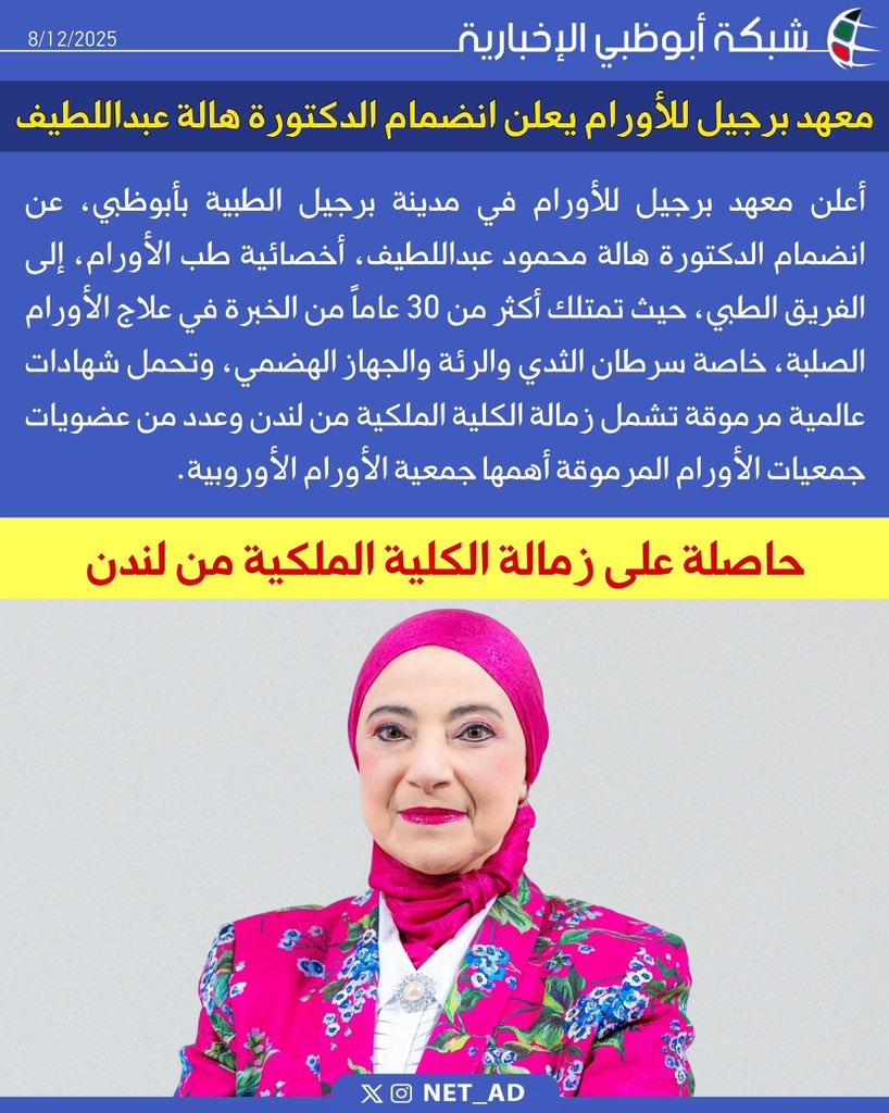 NET_AD's tweet image. أعلن معهد برجيل للأورام  في مدينة برجيل الطبية بأبوظبي، عن انضمام الدكتورة هالة محمود عبداللطيف، أخصائية طب الأورام، إلى  الفريق الطبي، حيث تمتلك أكثر من 30 عاماً من الخبرة في علاج الأورام الصلبة، خاصة سرطان الثدي والرئة والجهاز الهضمي. وتحمل شهادات عالمية مرموقة تشمل زمالة…