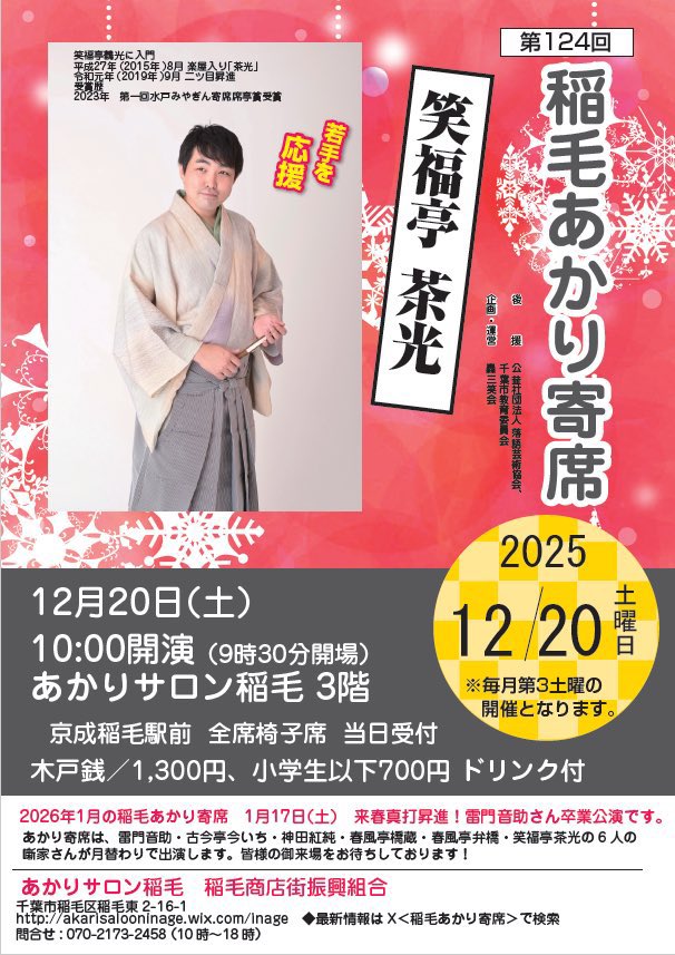 浅草なまらく亭さんでT・バードの会。
今日も小とりワールドを堪能させていただきました。
次は4月の予定！なんと次回で第22回！目指せ50回！

なんと第124回の歴史ある落語会『稲毛あかり寄席』
次回は12/20（土）茶光登場！
稲毛で朝活！10時開演！
ご来場お待ちしてます。