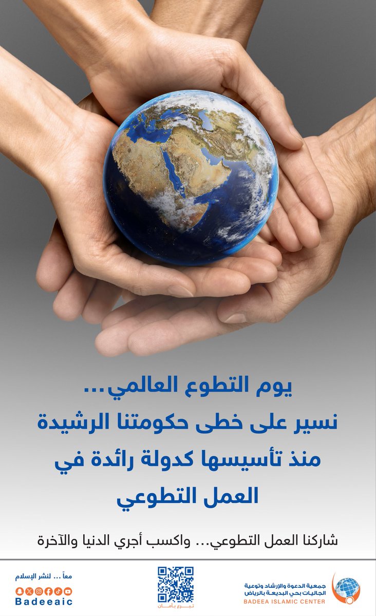 يوم التطوع العالمي…
نسير على خطى حكومتنا الرشيدة
منذ تأسيسها كدولة رائدة في العمل التطوعي

#يوم_التطوع_العالمي