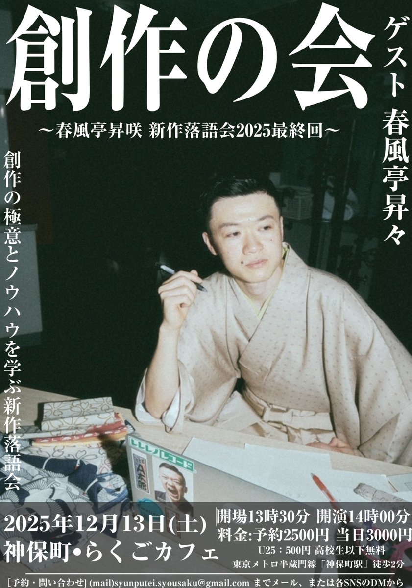 【5日後！】
「新作落語勉強会」、5日後です‼︎

「尊敬する先輩方から、『創作の極意』や『新作に対する思い』を伺い、新作落語家としてより成長する」がコンセプト。

ご予約＆ご来場お待ちしております！

『創作の会』～春風亭昇咲が創作の極意とノウハウを学ぶ新作落語会～