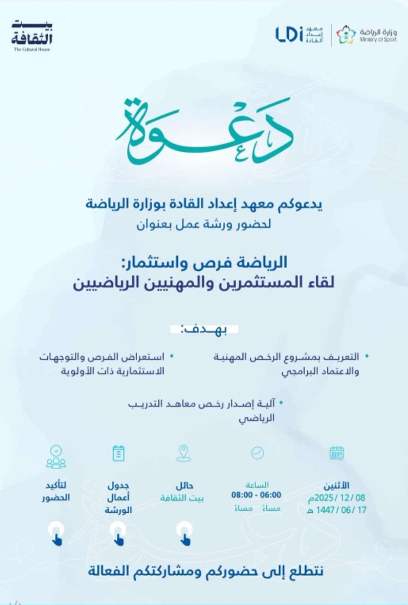 ahmadalrozi's tweet photo. تحت اشراف فرع وزارة الرياضة بمنطقة #حائل ينفذ معهد اعداد القادة بوزارة الرياضة ورشة عمل بعنوان :
 "الرياضة فرص واستثمار"
لقاء المستثمرين والمهنيين والرياضيين
أهلا وسهلا بالجميع

الموقع : مسرح بيت الثقافة بحائل
الموعد : الاثنين الموافق 8 ديسمبر 2025
الساعة :6 مساء

#وزارة_الرياضة https://t.co/JALeR8hFkB