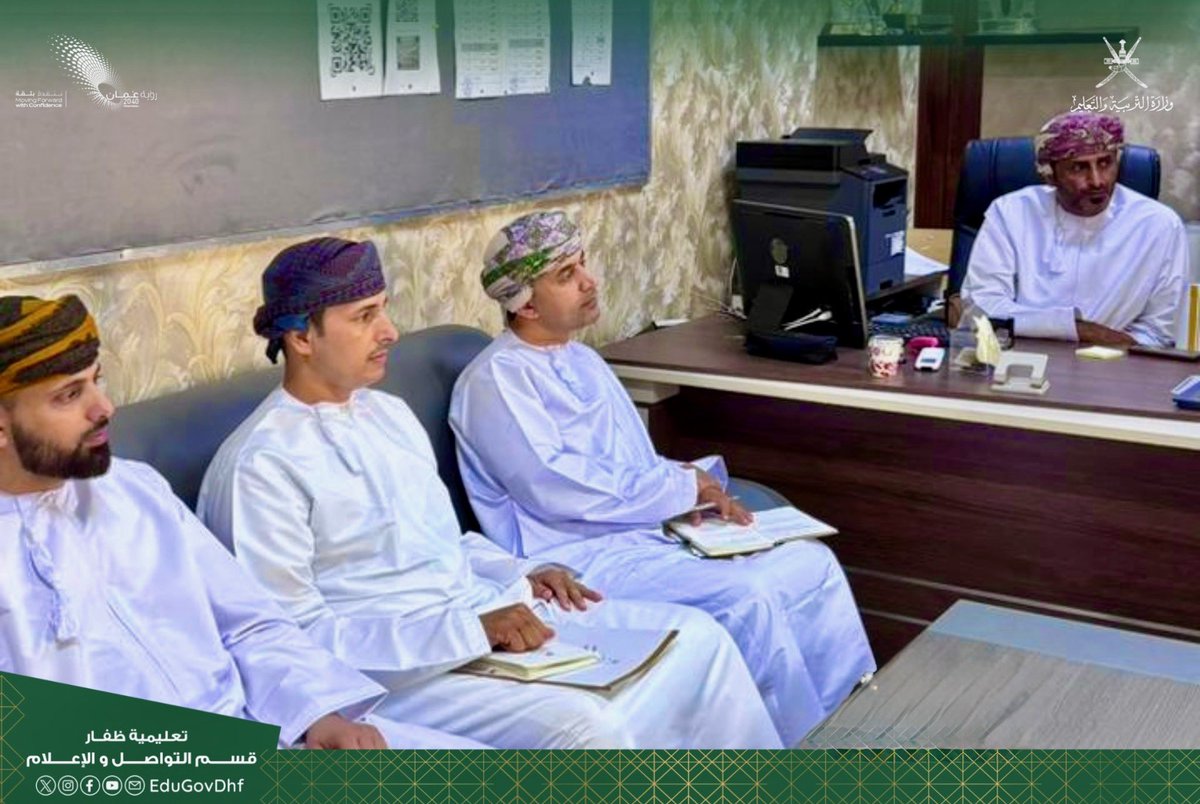 EduGovDhf's tweet photo. #تعليمية_ظفار #تعلم_مستدام 
انطلقت اليوم زيارة فريق التوعية باختيار المواد الدراسية للعام الدراسي 2025/ 2026م بديوان عام وزارة التربية والتعليم لعدد من مدارس تعليمية ظفار، وتستمر لمدة 4 أيام. 
ويضم الفريق كلًا من: الفاضل زهران بن ناصر المغدري  مدير دائرة التوجيه المهني. والفاضل أحمد بن سليمان الربيعي – رئيس قسم التوعية والاستشارة المهنية. بالإضافة إلى  الفاضل إبراهيم بن محمد الداودي – أخصائي استشارة مهنية أول.
وقد رافقهم في زيارة اليوم الدكتورة فاطمة بنت أحمد الغساني مديرة دائرة التوجيه المهني والإرشاد الطلابي بتعليمية ظفار وعدد من المختصين.