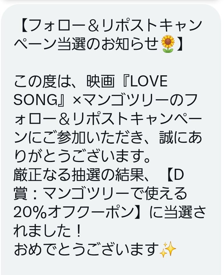 わーい😆🙌🏻💕 マンゴツリーさんとLOVE SONG のコラボキャンペーン D
