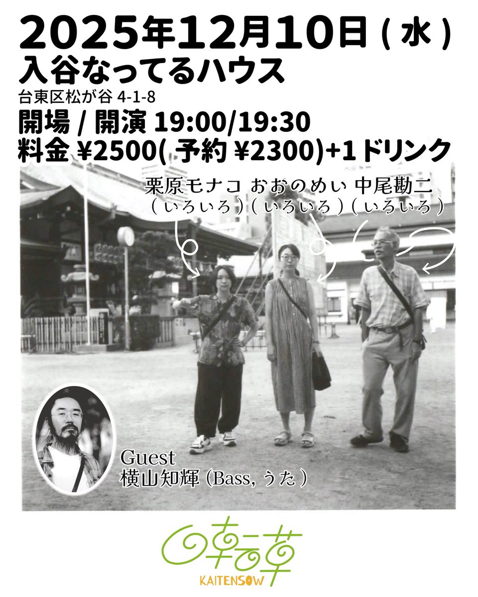 アクロバティック(？)楽器交代が見られる回転草活動休止前ラストライブは、2日後！！
12月10日(水)19時半開演です🙌

〈回転草〉愉快な円タク(泪橋ホール) youtu.be/79MRGN2pcWc?si… <a href="/YouTube/">YouTube</a>より