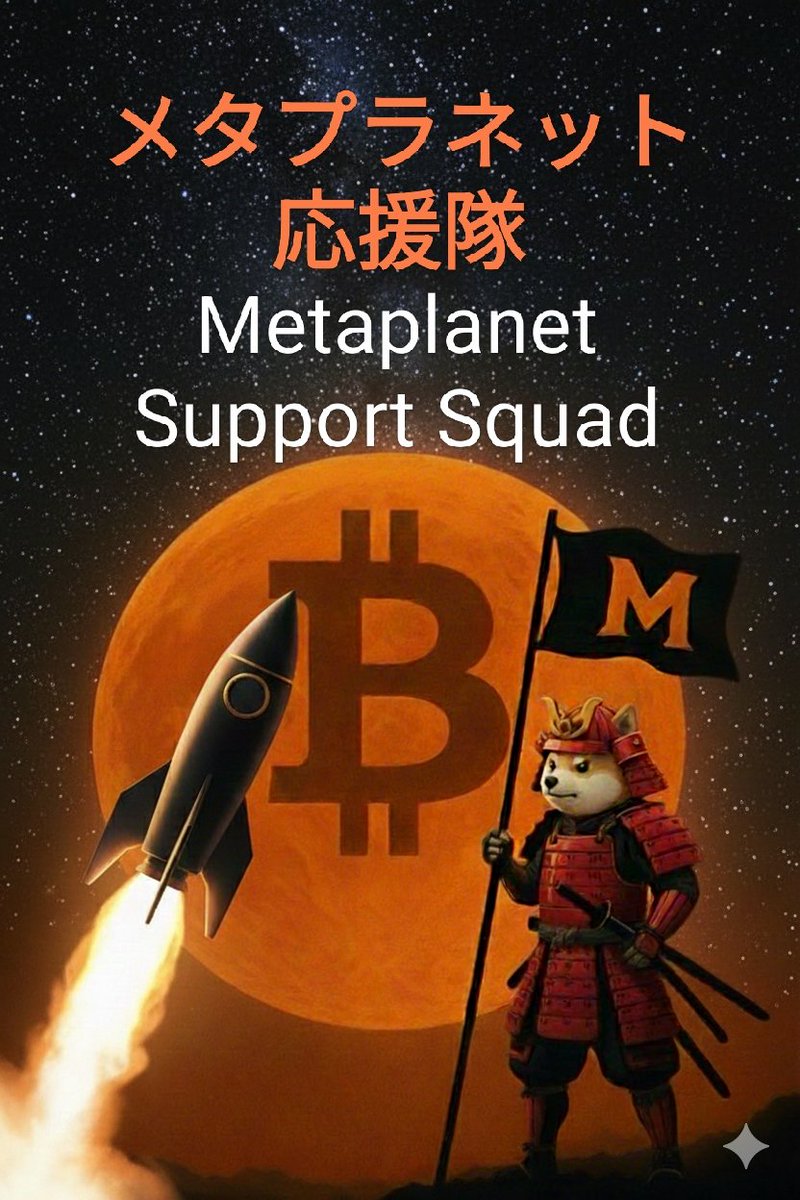メタプラ侍⚔️メタプラネット応援隊長🫡兼ビットコイン応援隊長⚔️ tweet media