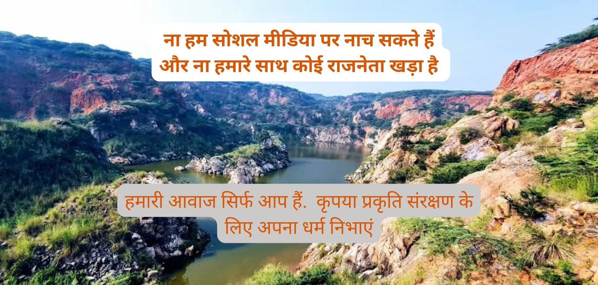 • सुन लो अरावली पर्वतमाला की पुकार •

सुप्रीम कोर्ट ने 20 नवंबर को पर्यावरण मंत्रालय की पैनल रिपोर्ट को मान लिया।
अब अरावली पहाड़ी वही मानी जाएगी, जिसकी ऊँचाई स्थानीय सतह से 100 मीटर या उससे ज्यादा हो।
यह फैसला सिर्फ पहाड़ों का नहीं, राजस्थान और NCR की सांसों का है।और यह फैसला