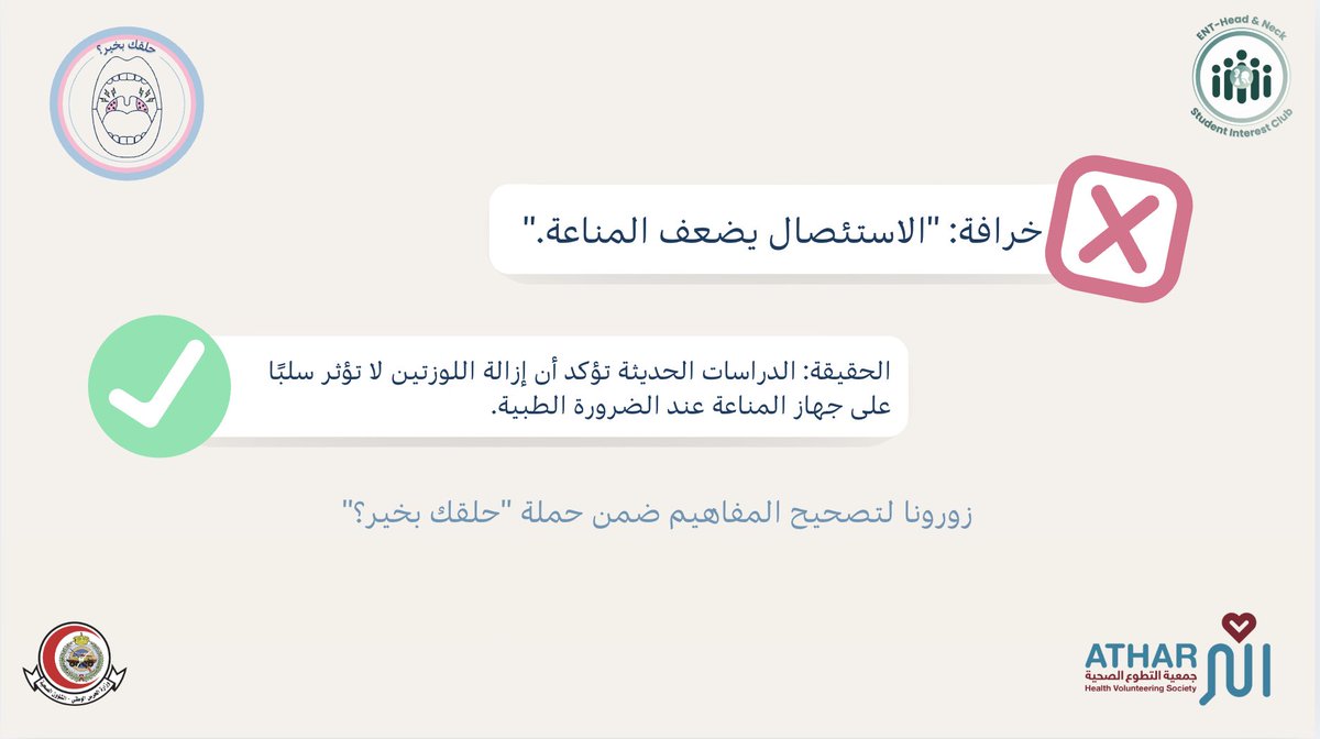 tonsillitis_'s tweet photo. @OfficialSICinit @atharorg بين الخرافات والحقائق، من المهم أن نعرف: استئصال اللوزتين لا يؤثر على المناعة.. https://t.co/GImSqSW1QU