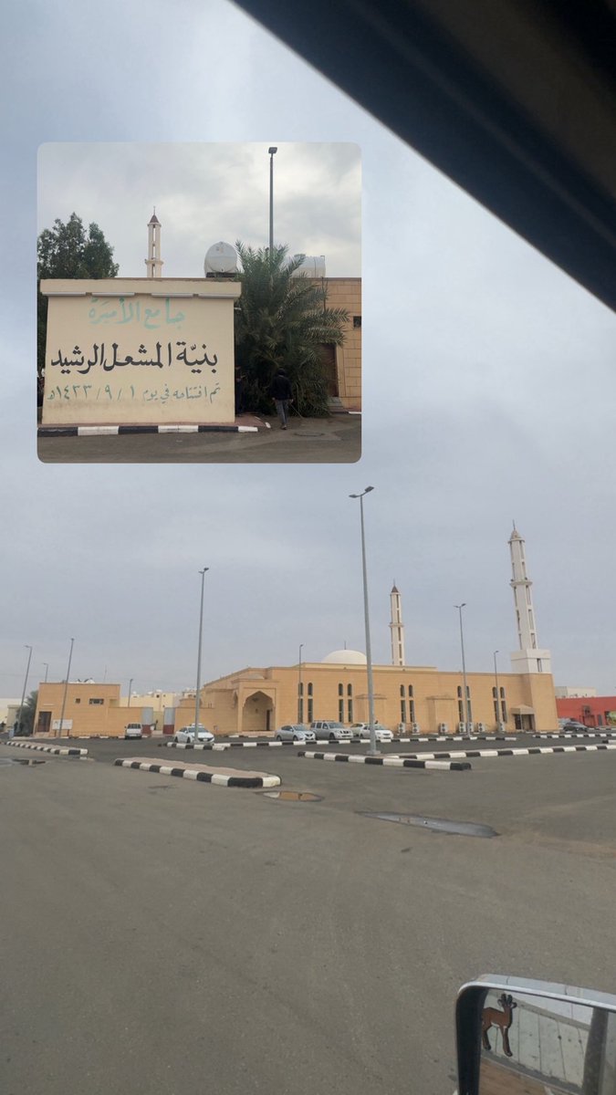 ALODILY1's tweet photo. الله يغفر له ويرحمه يارب 
وهي التي بنت هذا الجامع بحي المملكة ، والذي تُقام فيه كذلك حلقات تحفيظ القرآن الكريم 

نسأل الله أن يجعل كل آية تُقرأ وكل حرف يُتلى ويُحفظ في ميزان حسناتها ، وأن يتقبل منها ويجعل ما قدمته صدقةً جاريةً لها إلى يوم القيامة ، وأن يُسكنها فسيح جناته https://t.co/wkjJMIk3Tv