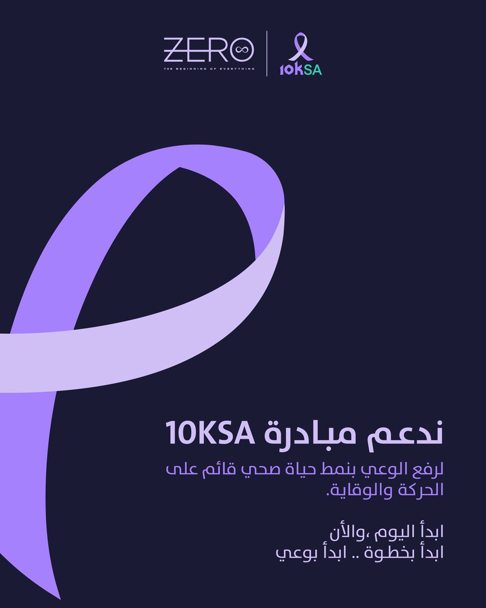 مبـادرة #10KSA 
تسهـم في تعزيـز الوعي الصحي وتمكين المجتمع بنمط حياة قائم على الحركة والوقايـة. 
ابدأ اليـوم
 ابدأ بخطـوة .. ابدأ بوعي ✨.