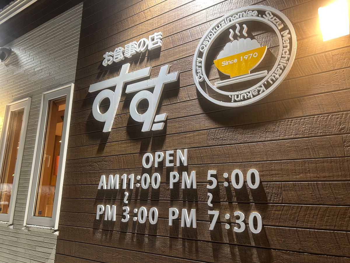 テイクアウトメニューのご案内
下記メニューの他に店内ショーケース内・冷蔵庫のおかずのテイクアウトも可能です🍚

事前にお電話頂けるとお待たせする事なくお渡しできます！
是非ご利用下さい

お鍋ご持参でのカレーや豚汁のテイクアウトもできますよ😊