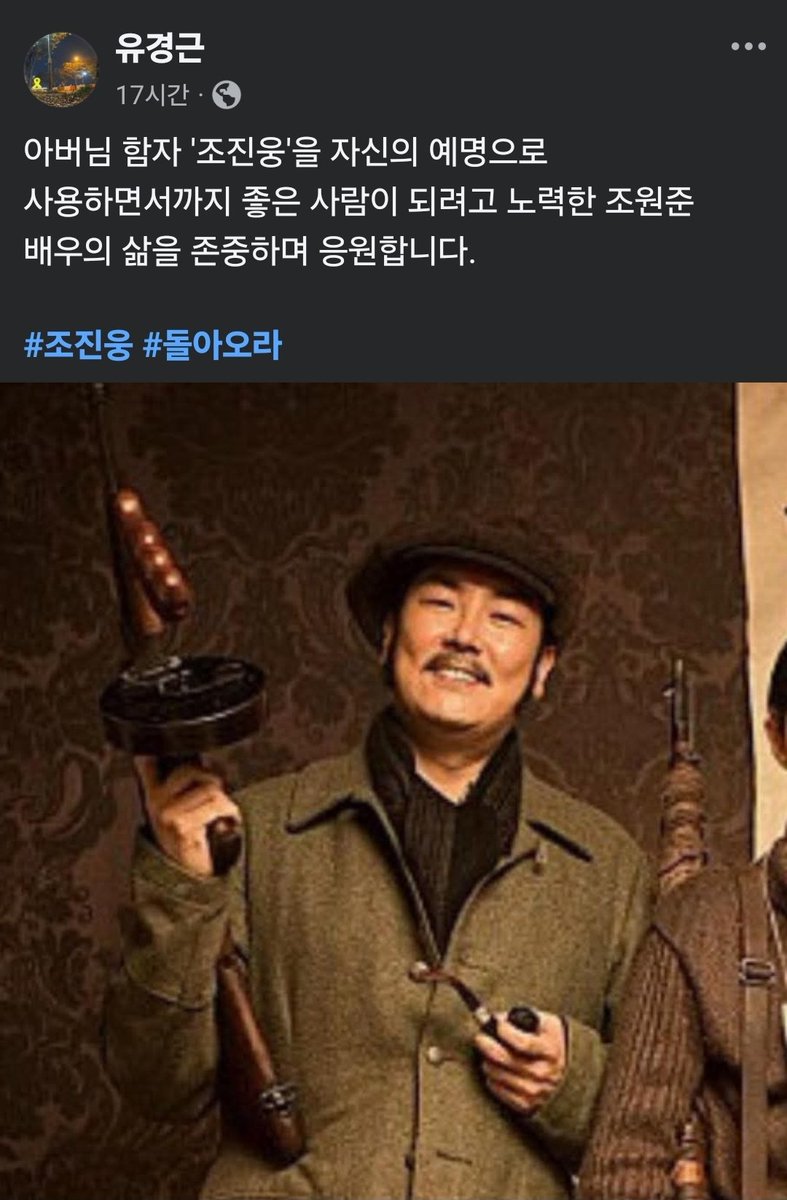 나 또한 조진웅을 응원한다. 보기 싫은 자들은 뭐가 그리 말이 많냐. 그냥 언팔해라. 트윗 기능 모르나?