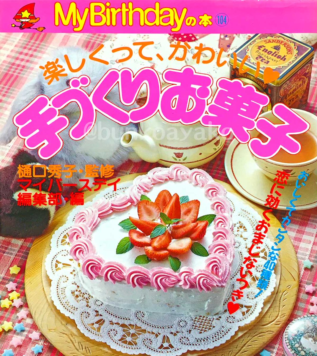 My Birthdayの本 楽しくって、かわいい 手づくりお菓子」平成4年 実業