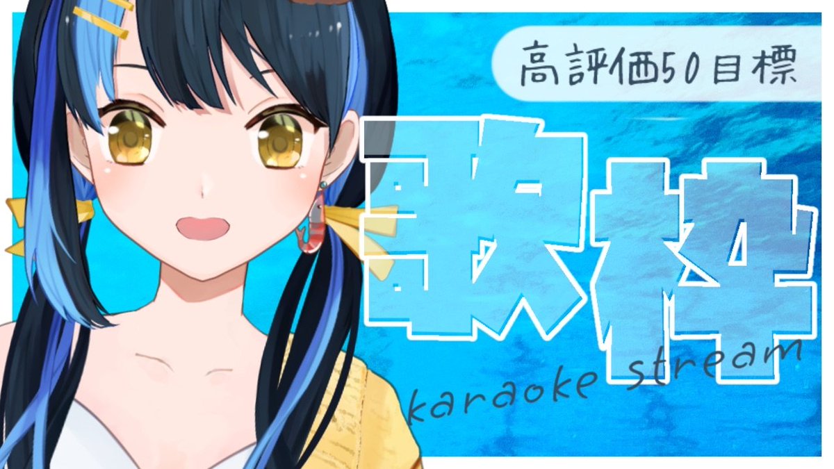 🐳配信告知🐳 【 歌枠 ┋初見歓迎 】リクエストOK！いっぱい歌う