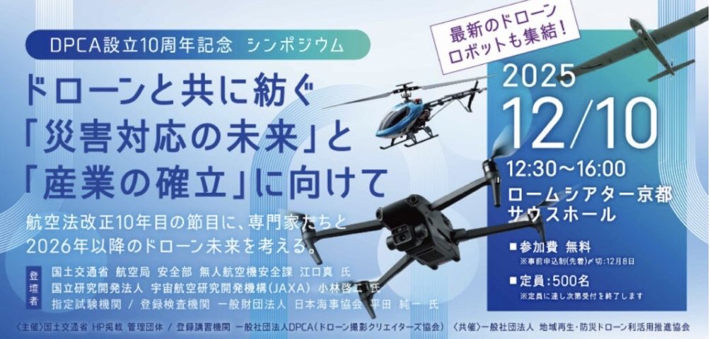 kyo_bun_ken's tweet photo. 【event】12月10日(水)ロームシアター京都にて、DPCA設立10周年記念シンポジウムに参加します!京文研はドローンと鳥瞰図を組み合わせた観光と防災に関する展示ブースを出します!
#京都 #観光 #防災 #ドローン #DPCA #鳥瞰図 https://t.co/CXPdlAJw5G