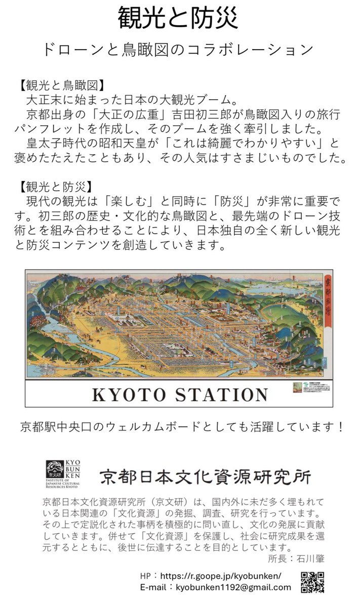 kyo_bun_ken's tweet photo. 【event】12月10日(水)ロームシアター京都にて、DPCA設立10周年記念シンポジウムに参加します!京文研はドローンと鳥瞰図を組み合わせた観光と防災に関する展示ブースを出します!
#京都 #観光 #防災 #ドローン #DPCA #鳥瞰図 https://t.co/CXPdlAJw5G