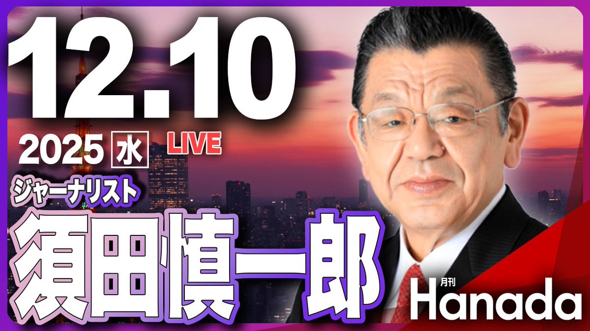 Hanada_official's tweet photo. 【水曜20時スタート！】
12月10日の「月刊Hanadaチャンネル」のゲストは、ジャーナリストの須田慎一郎さんです。
「高市政権 VS. 財務省　本当の闘いが始まった！」
今週もタブーなし！ぜひご覧ください。
▼ニコ生
https://t.co/zPJPwP6MhV
▼YouTube
https://t.co/VIyAGAPTbc https://t.co/7qlxck2Wna