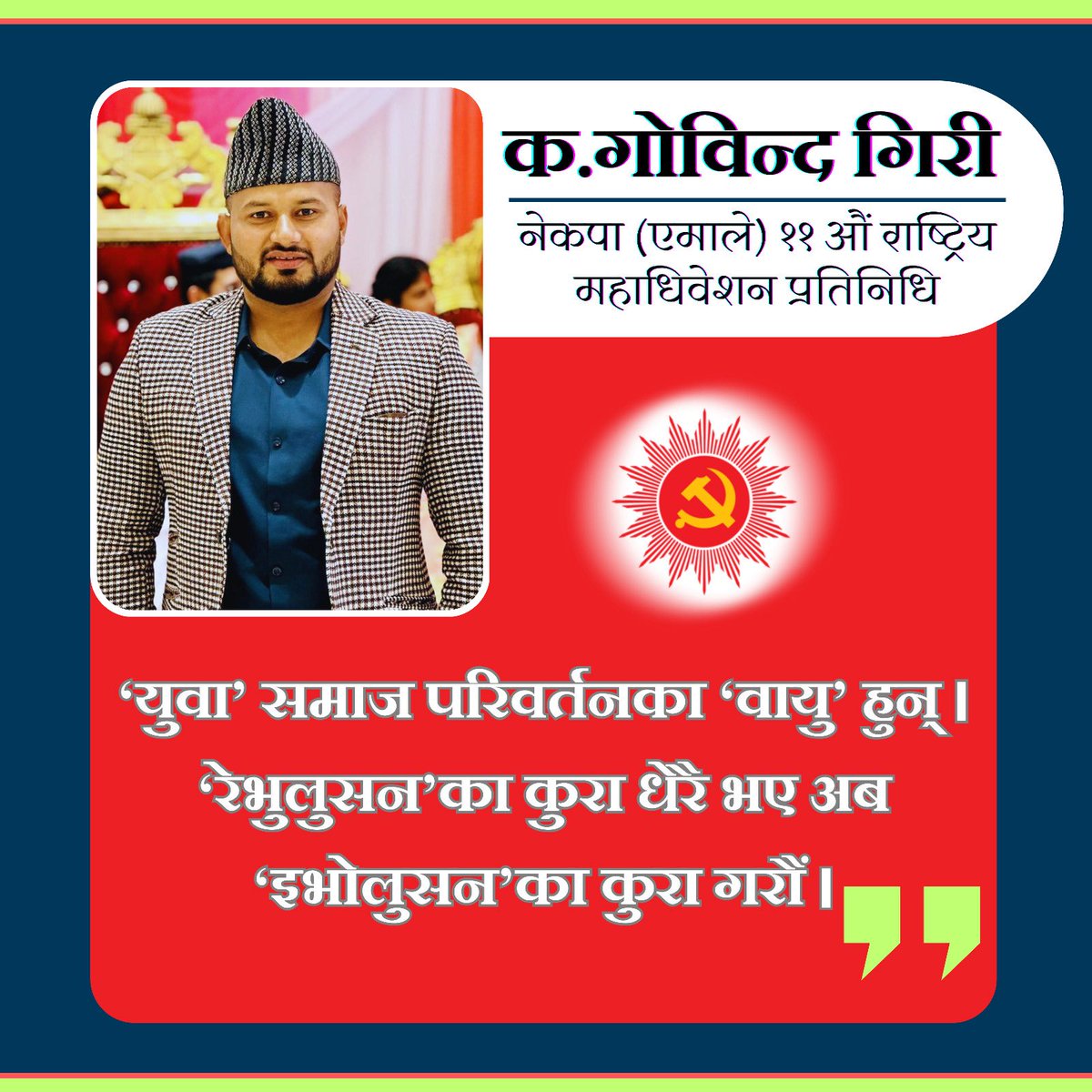 नयाँ सोच, नया उर्जाका साथ…..