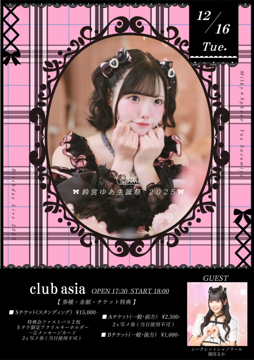 じゅぱゆあ推しページ 鈴宮ゆあ生誕祭 📍渋谷clubasia まで残り8️⃣日❕ 火曜日早めの時間に